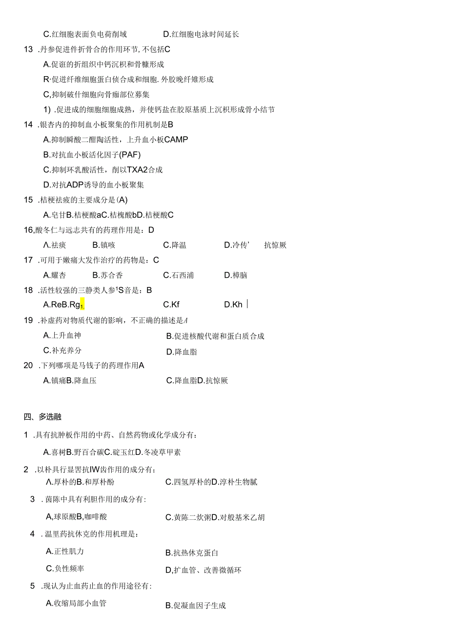 中药药理学模拟题一.docx_第3页