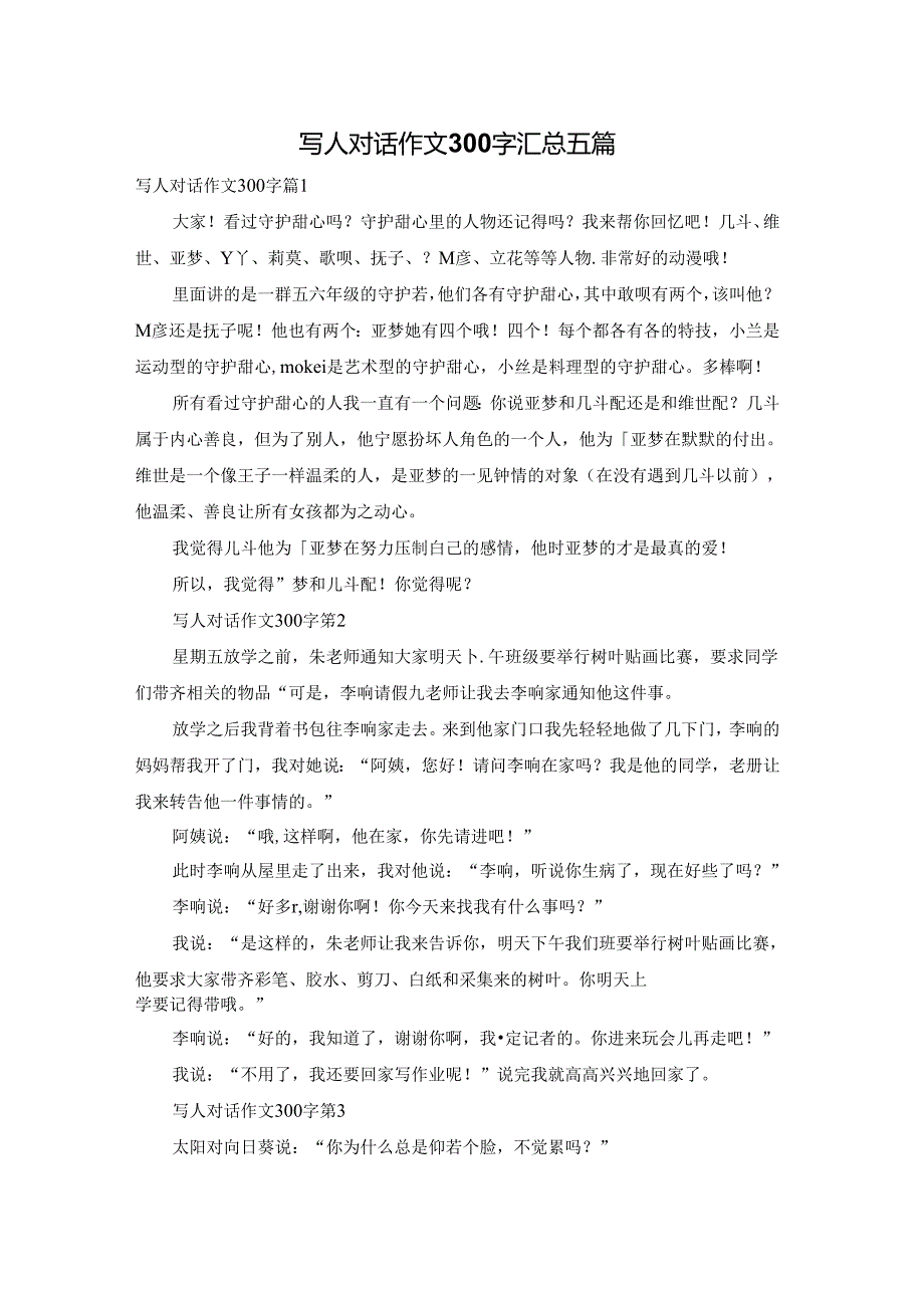 写人对话作文300字汇总五篇.docx_第1页