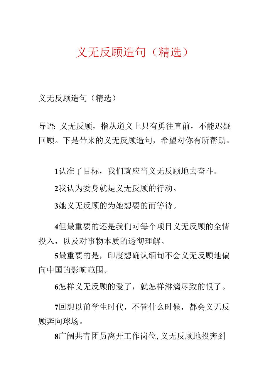 义无反顾造句（精选）.docx_第1页