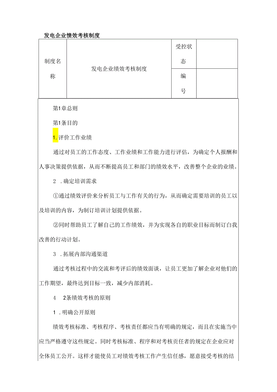 发电企业绩效考核制度.docx_第1页