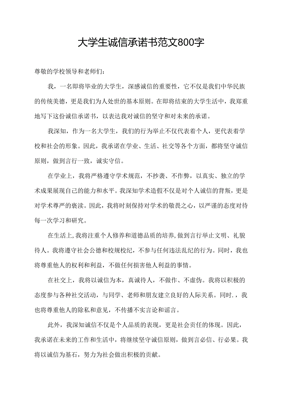 大学生诚信承诺书范文800字.docx_第1页