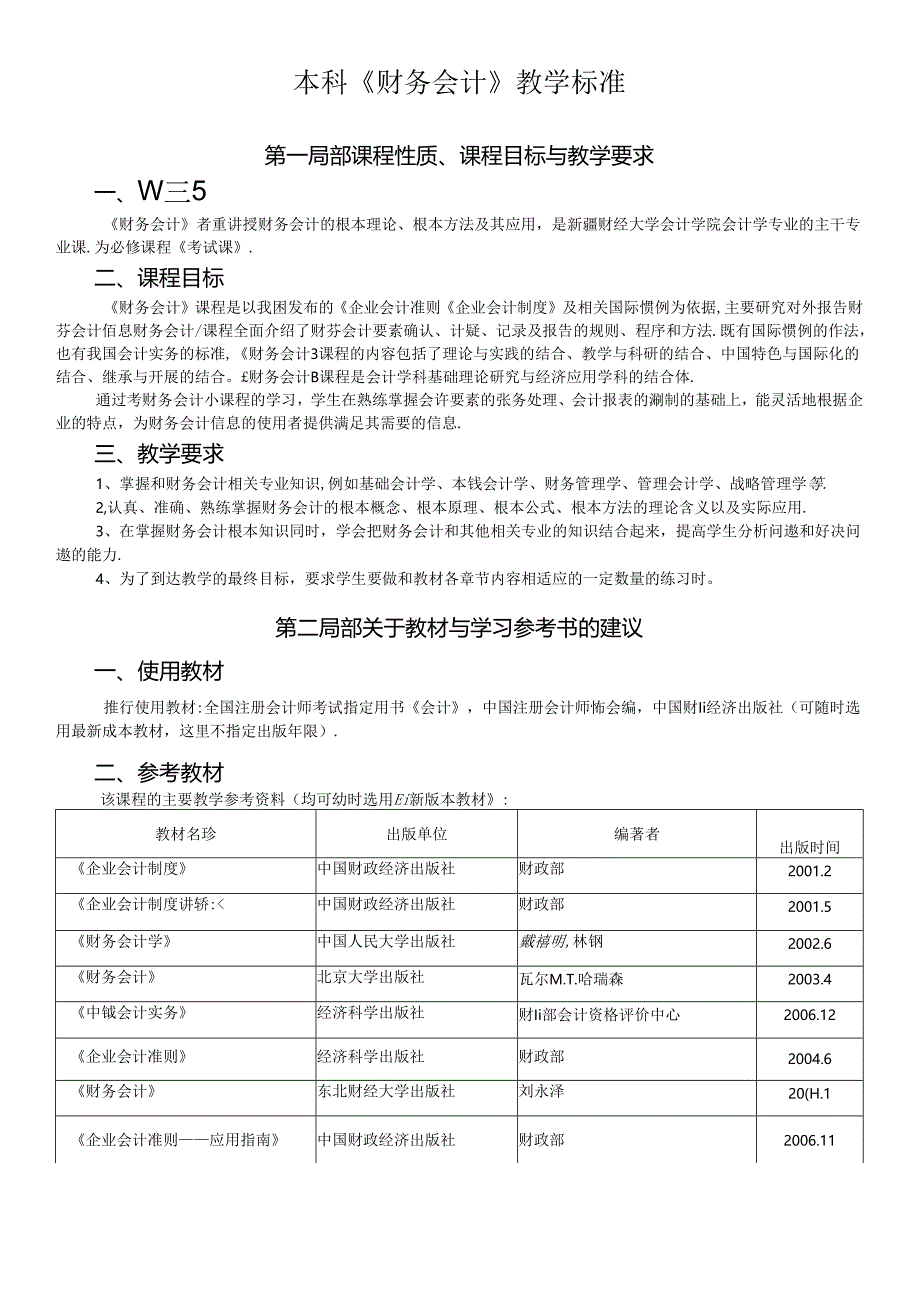 《财务会计》教学标准.docx_第1页