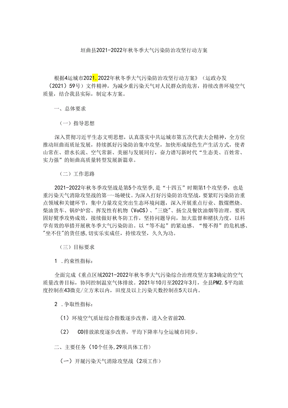 垣曲县2021-2022年秋冬季大气污染防治攻坚行动方案.docx_第1页