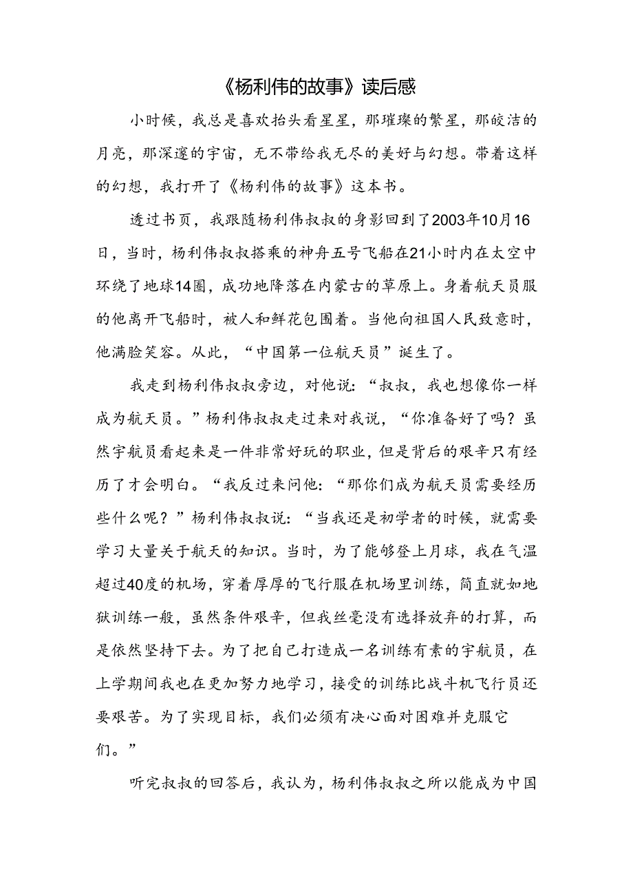 【《杨利伟的故事》读后感900字】.docx_第1页