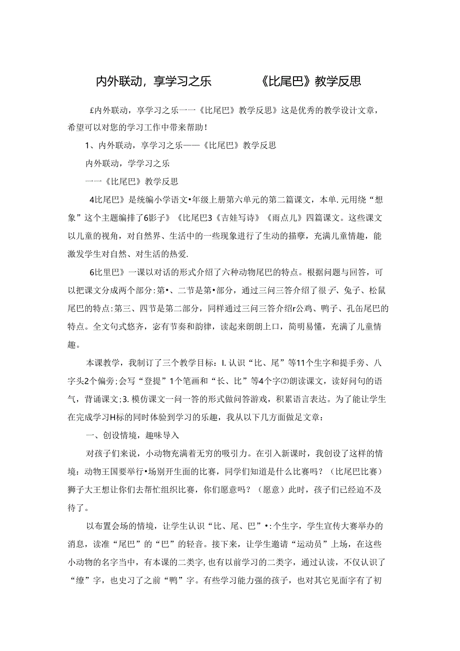 内外联动享学习之乐 ——《比尾巴》教学反思.docx_第1页