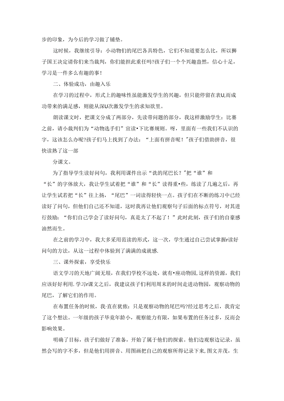 内外联动享学习之乐 ——《比尾巴》教学反思.docx_第2页