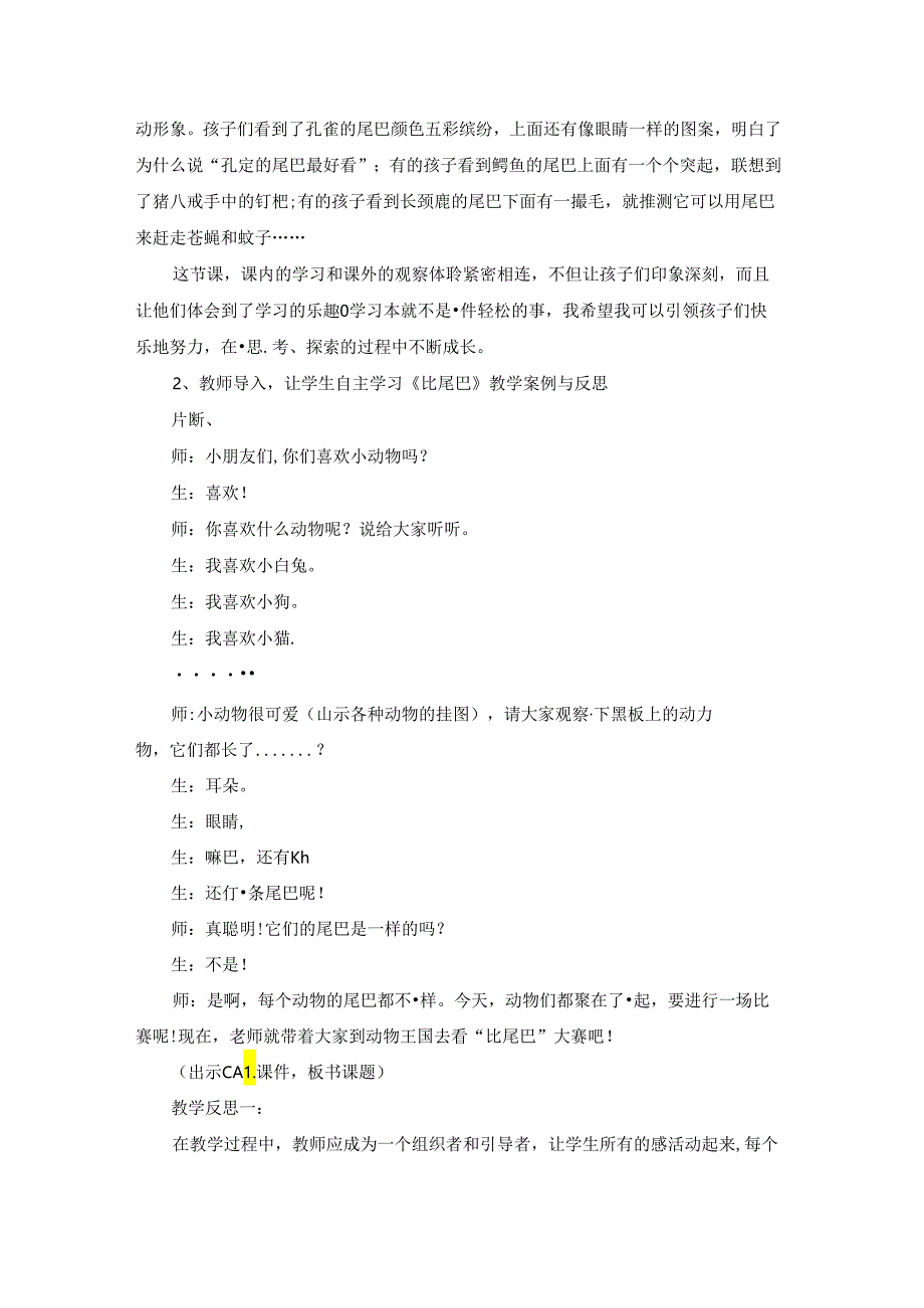 内外联动享学习之乐 ——《比尾巴》教学反思.docx_第3页