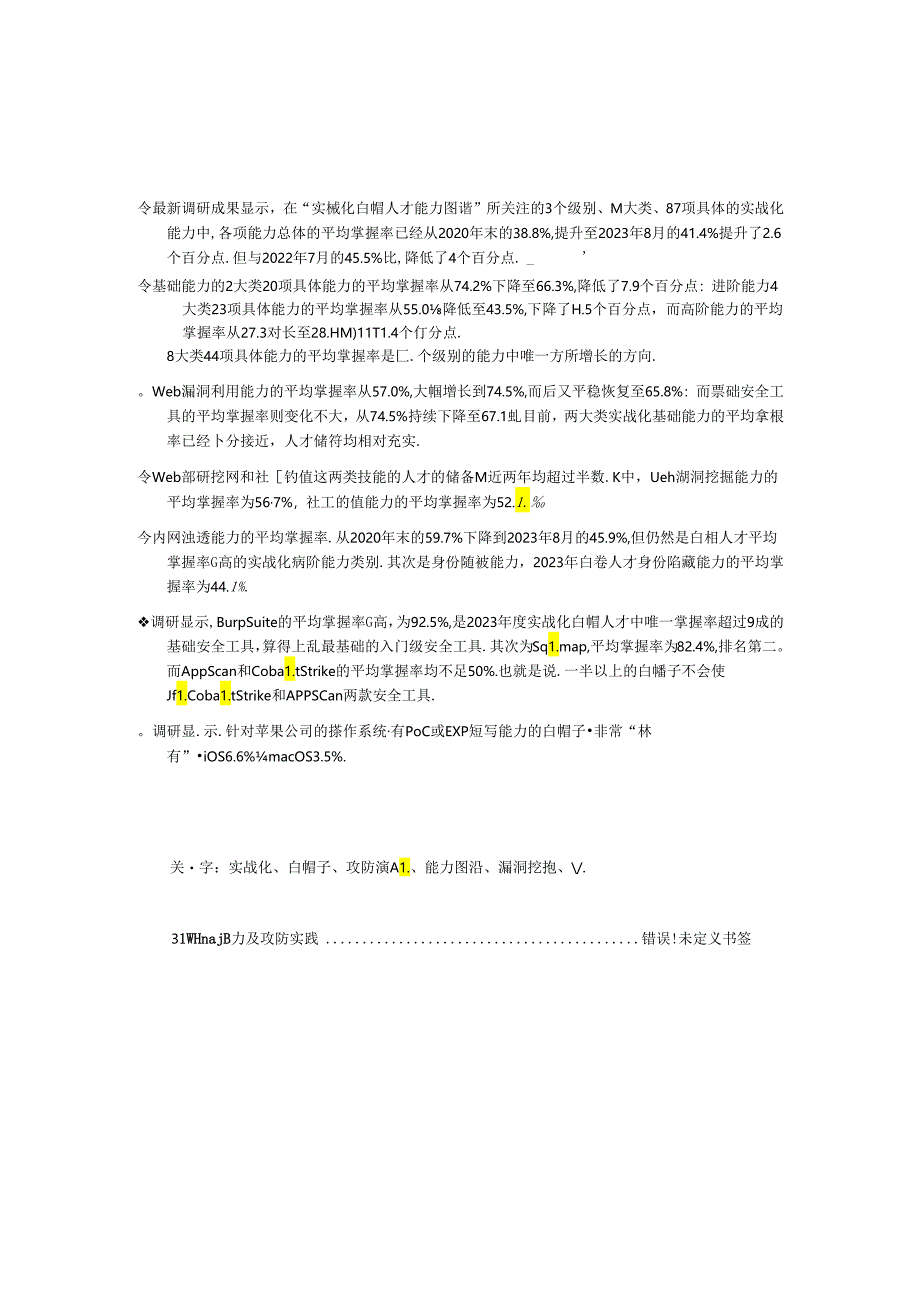 【白皮书市场研报】2023中国实战化白帽人才能力白皮书.docx_第3页