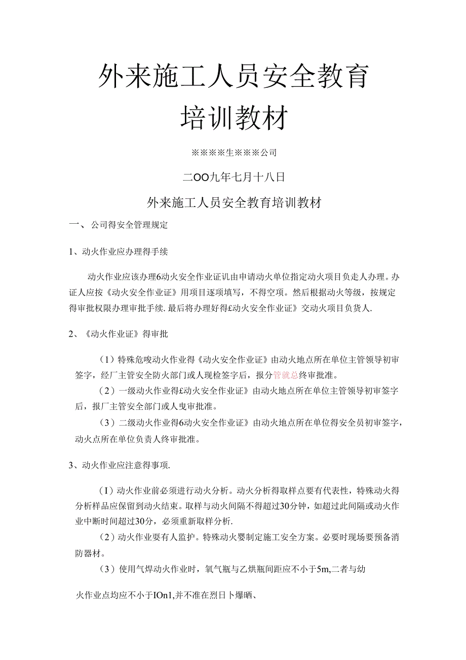 外来施工人员安全教育培训教材.docx_第1页