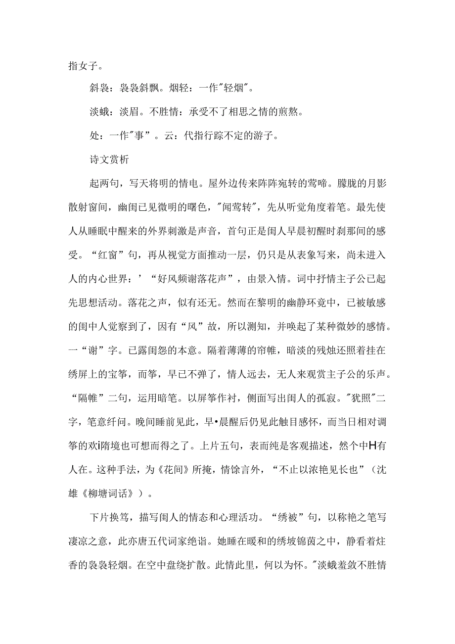 临江仙·幽闺欲曙闻莺转古诗词鉴赏.docx_第2页