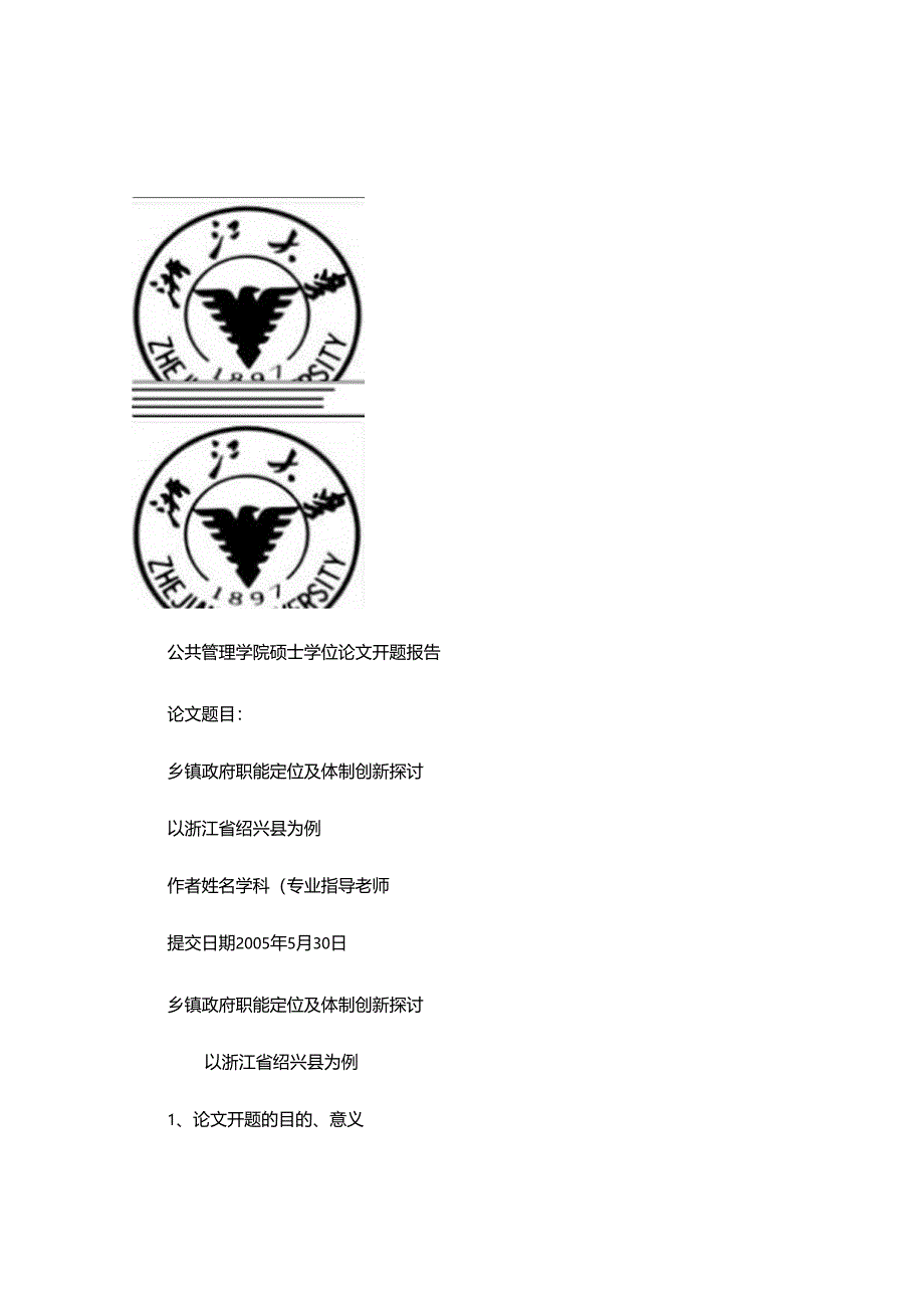 乡镇政府职能定位及体制创新研究概要.docx_第1页