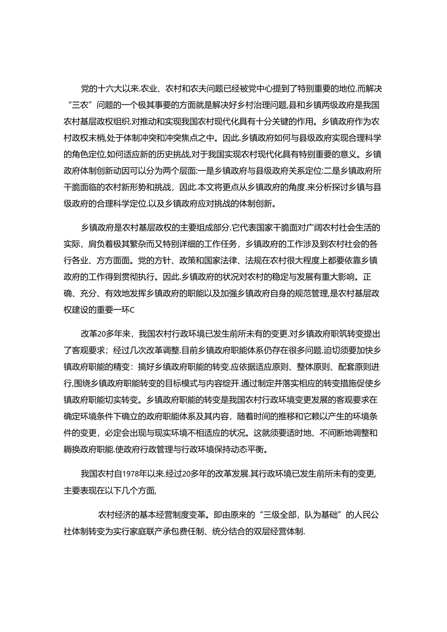 乡镇政府职能定位及体制创新研究概要.docx_第2页