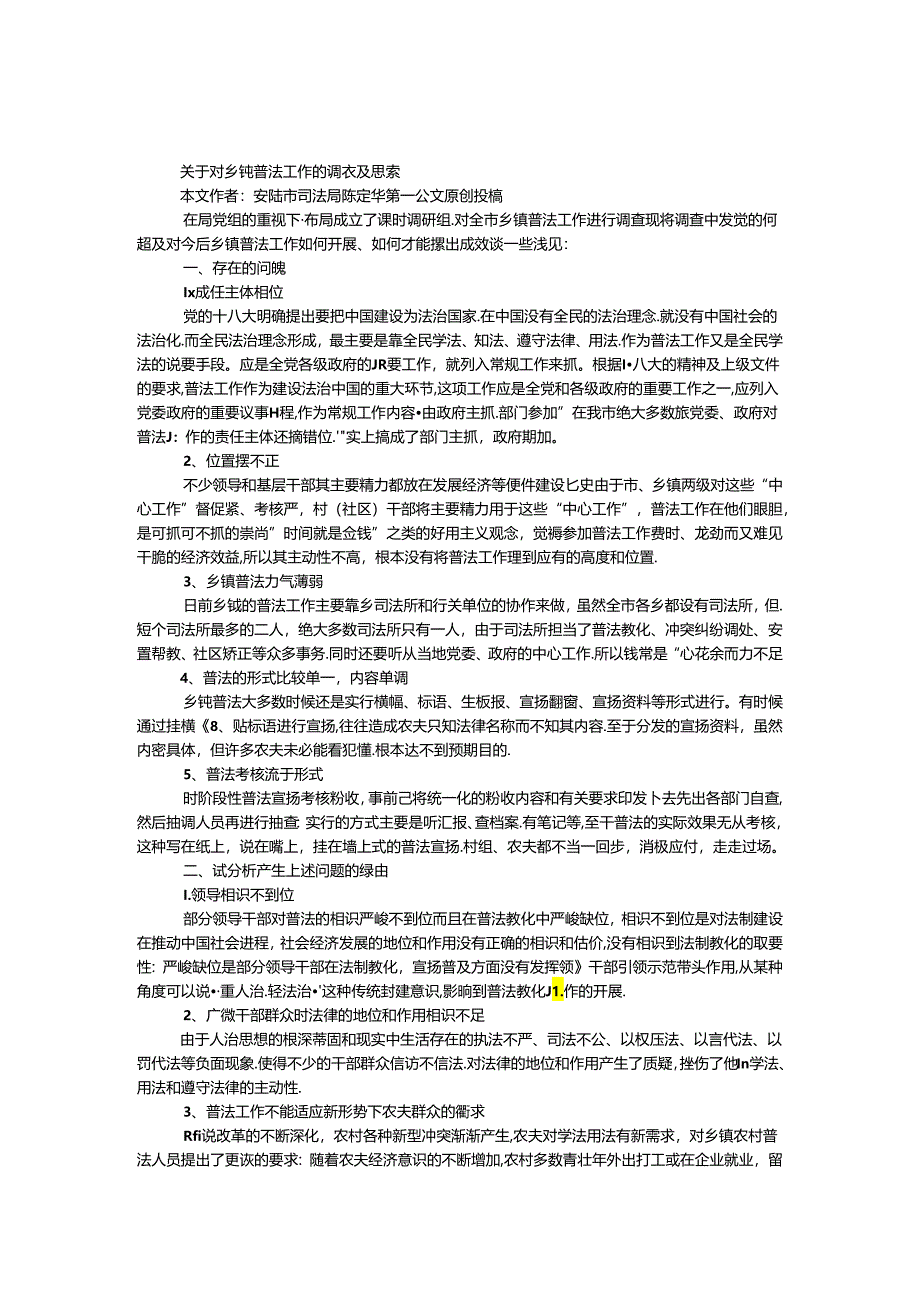 乡镇普法工作调研报告.docx_第1页