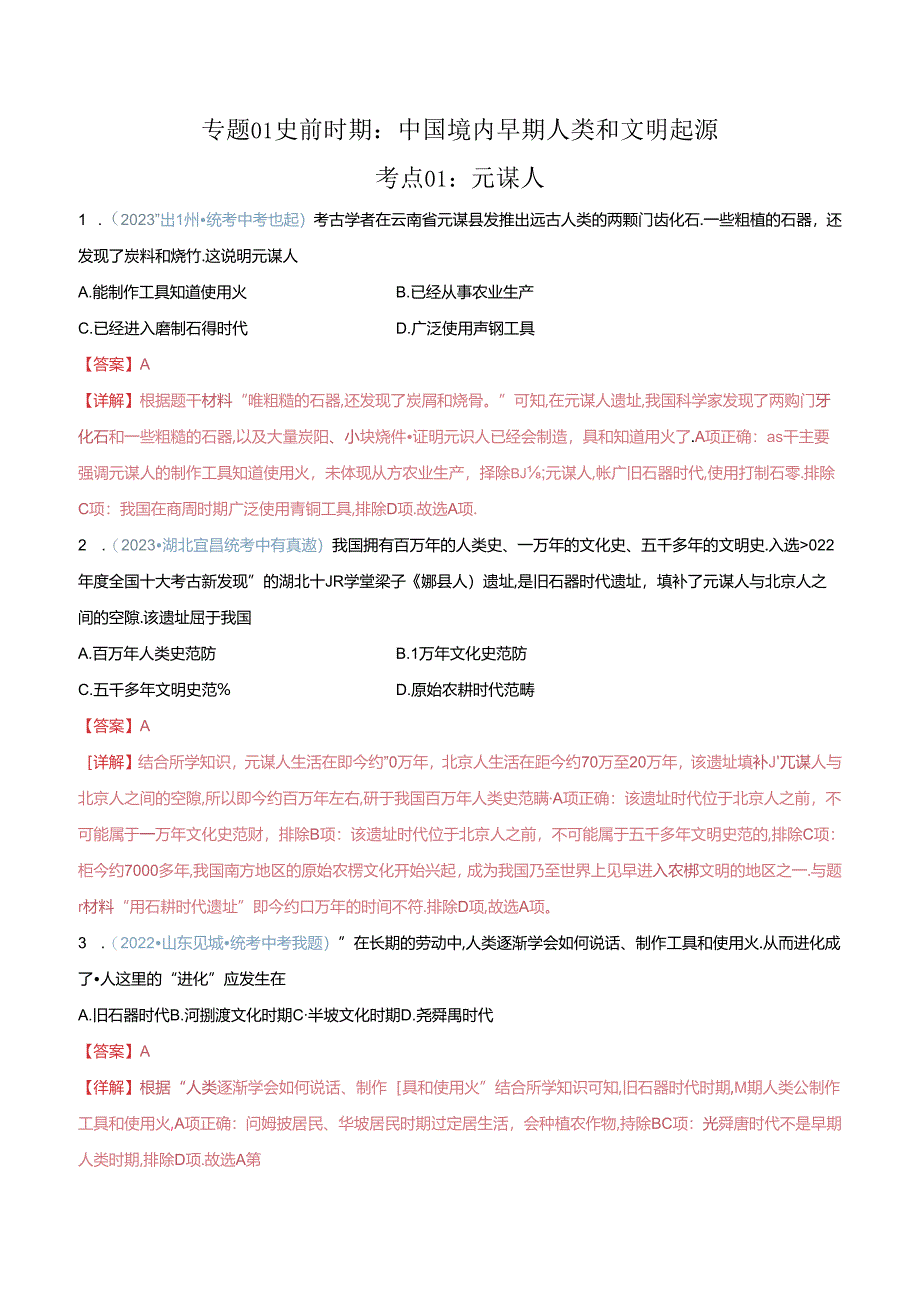 【题型演练】01 史前时期：中国境内早期人类和文明起源.docx_第1页