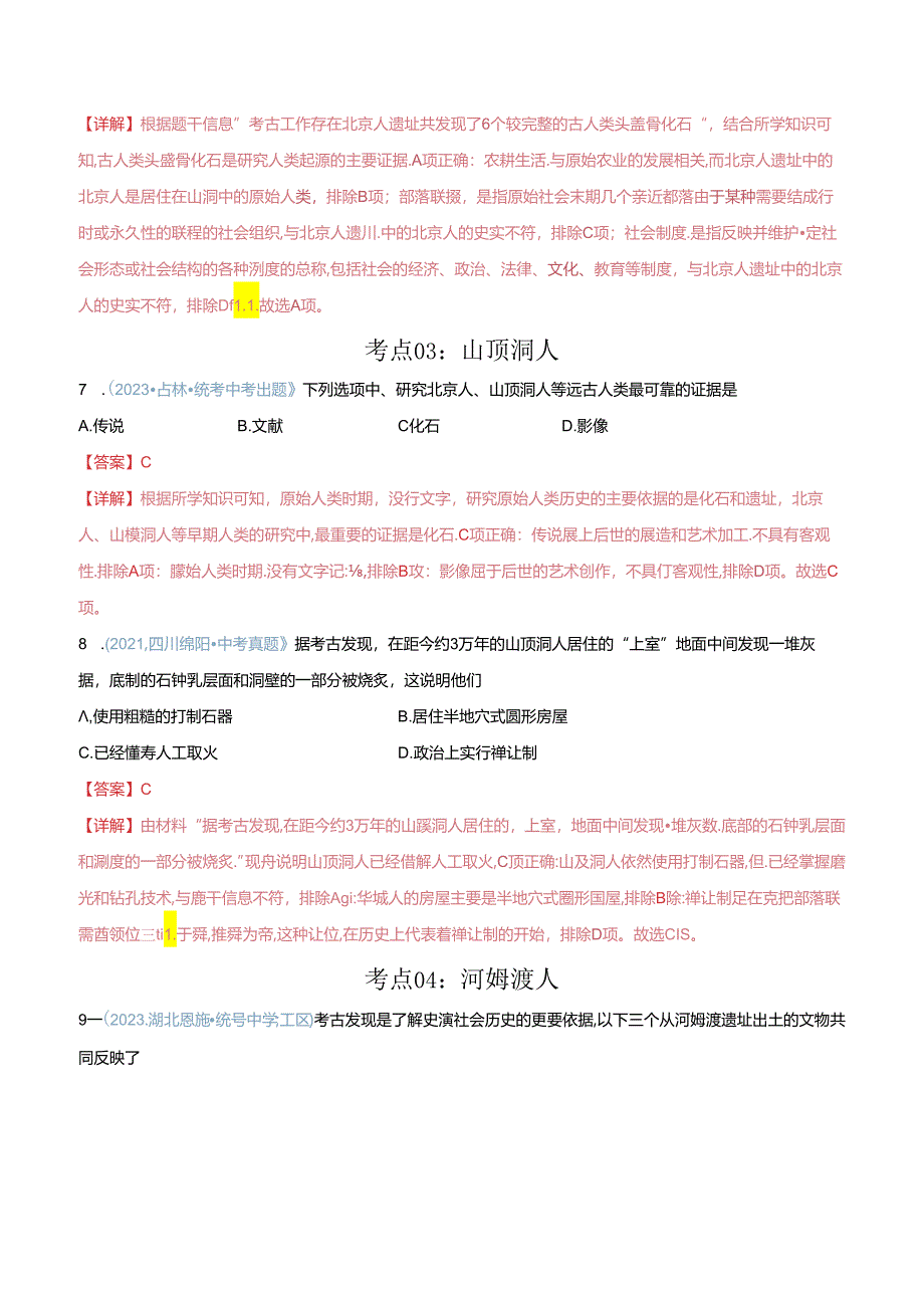 【题型演练】01 史前时期：中国境内早期人类和文明起源.docx_第3页