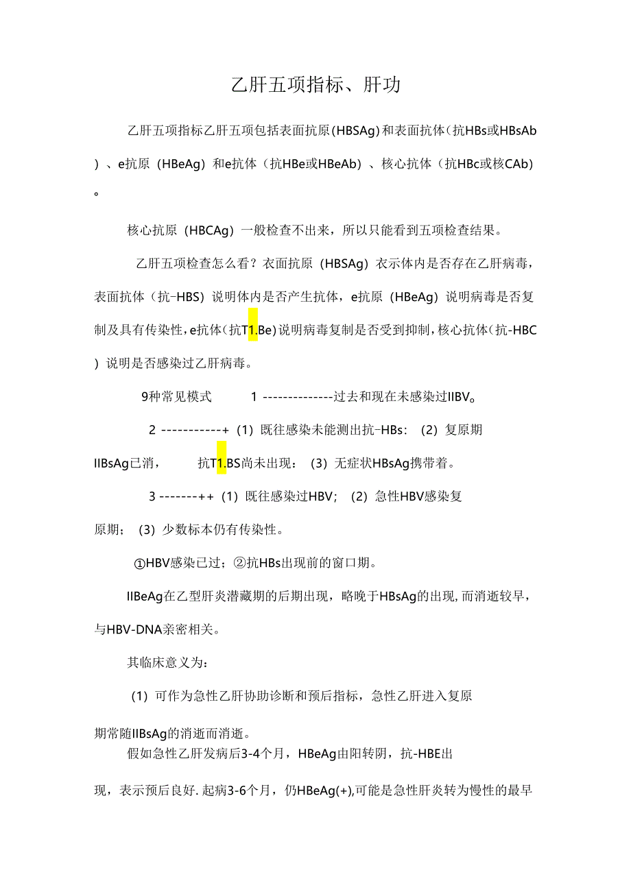 乙肝五项指标、肝功.docx_第1页