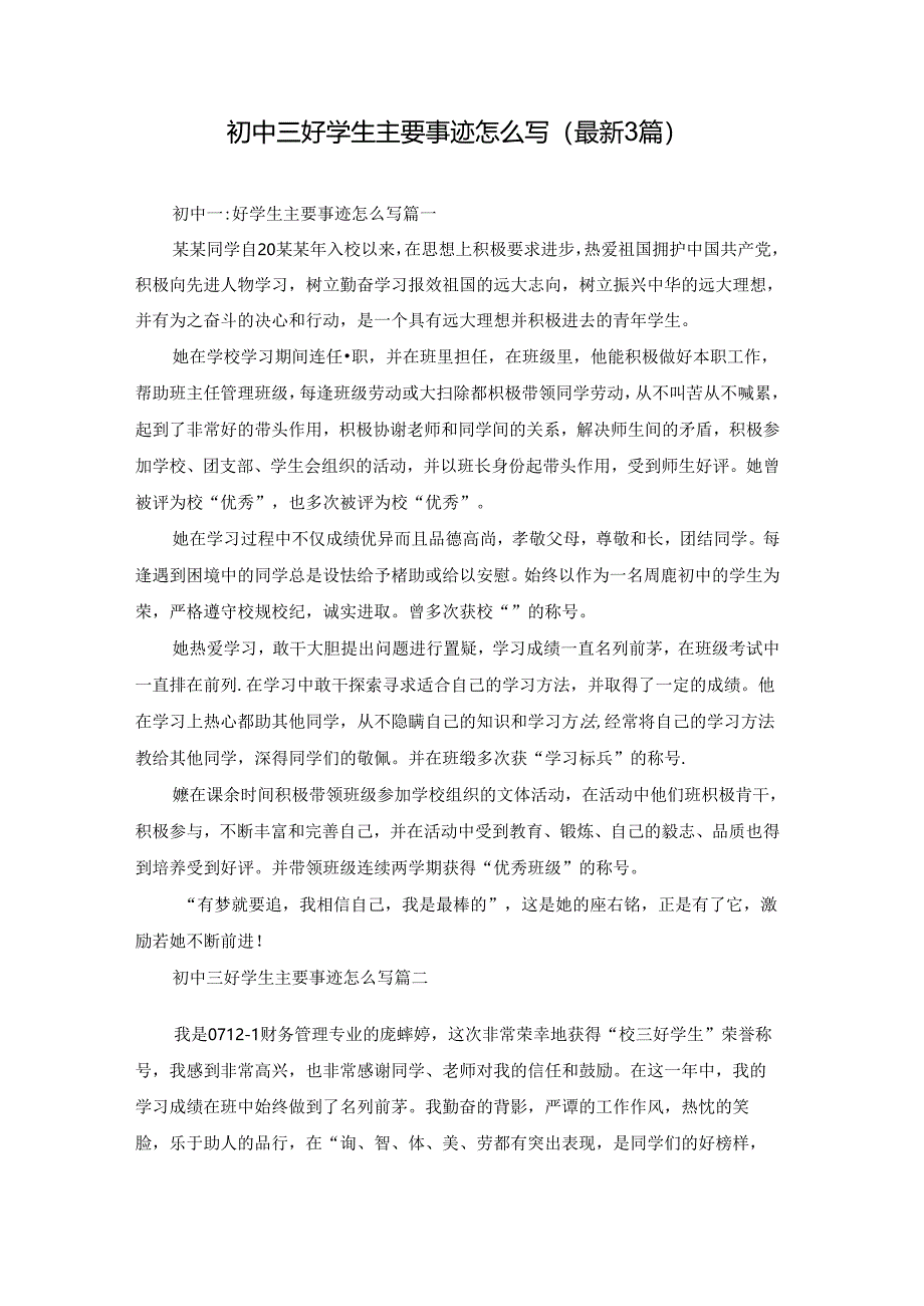 初中三好学生主要事迹怎么写（最新3篇）.docx_第1页