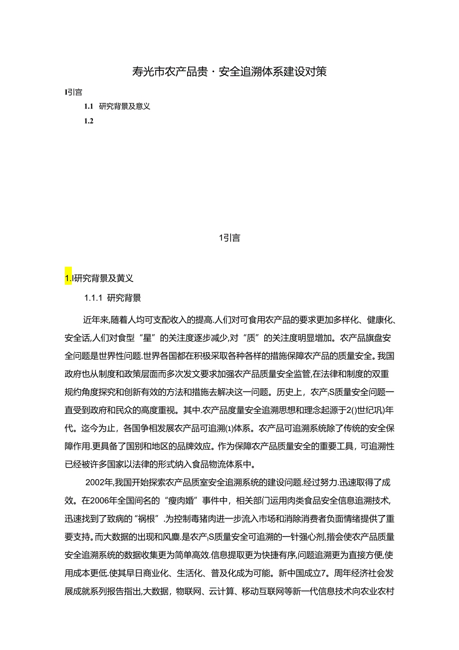 【《寿光市农产品质量安全追溯体系建设对策》12000字（论文）】.docx_第1页