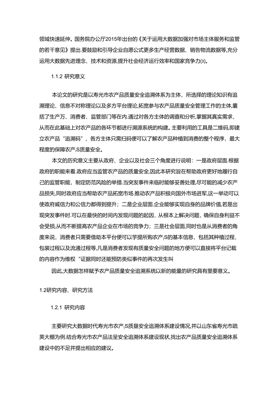 【《寿光市农产品质量安全追溯体系建设对策》12000字（论文）】.docx_第2页