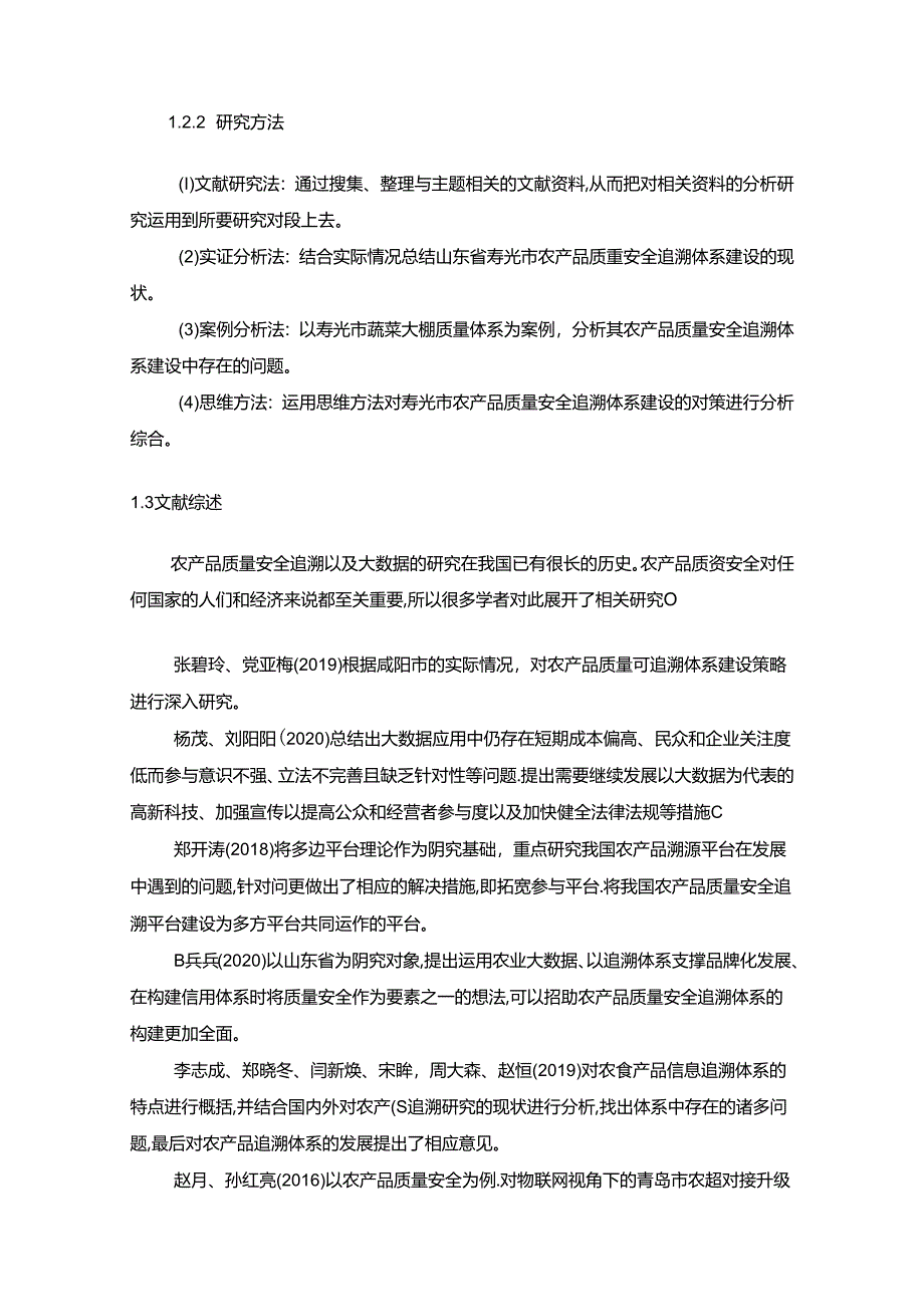 【《寿光市农产品质量安全追溯体系建设对策》12000字（论文）】.docx_第3页