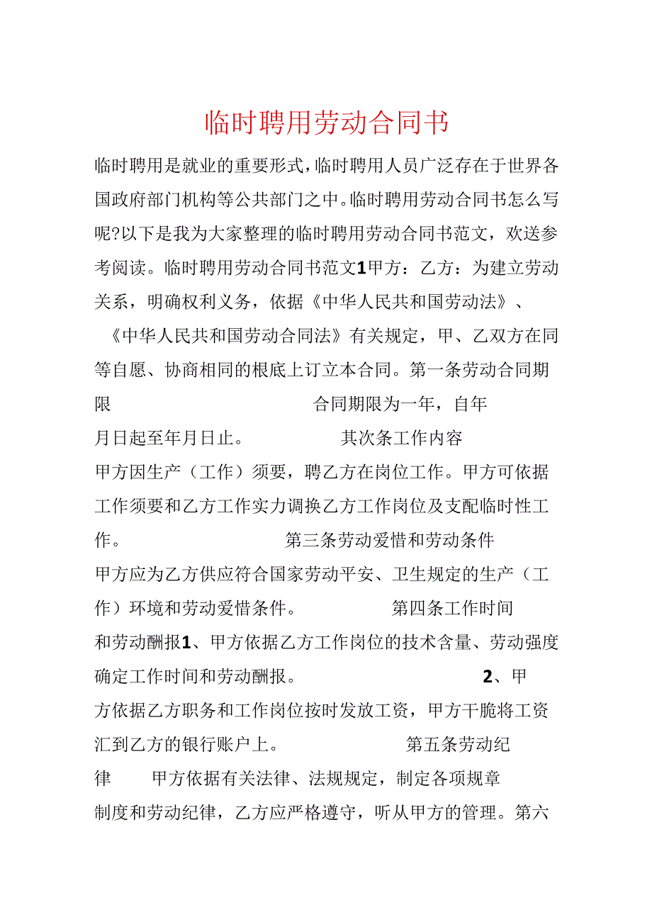 临时聘用劳动合同书.docx_第1页