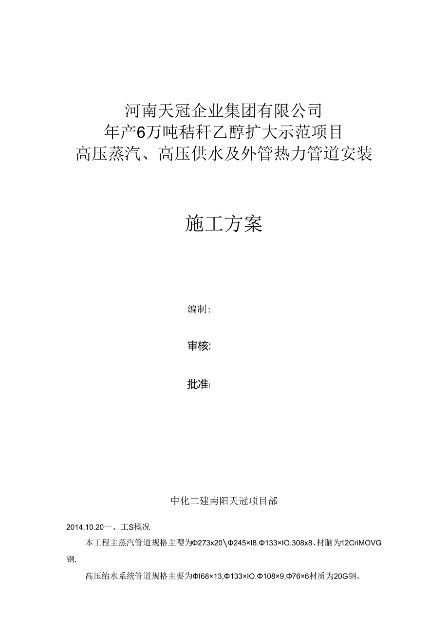 主蒸汽、主给水管道施工方案修改版(DOC).docx_第1页