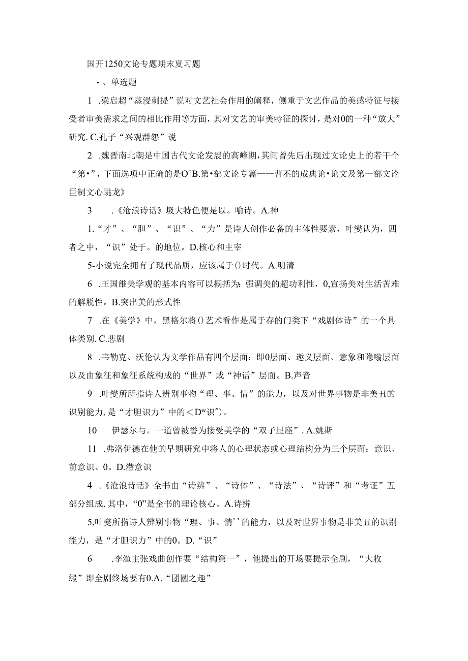 国开1250文论专题期末复习题.docx_第1页