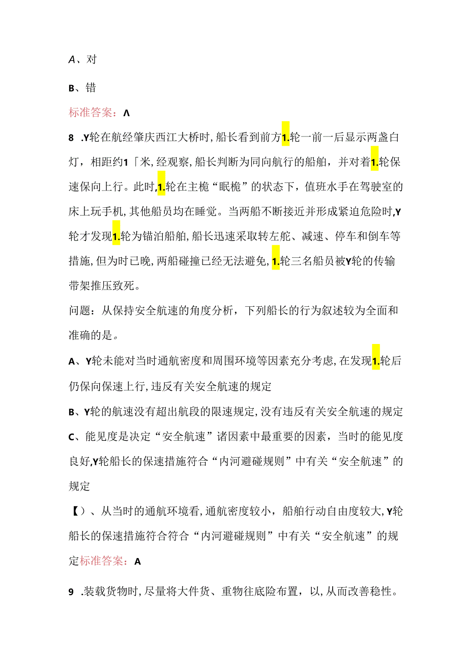 内河船舶管理考试题库及答案.docx_第3页