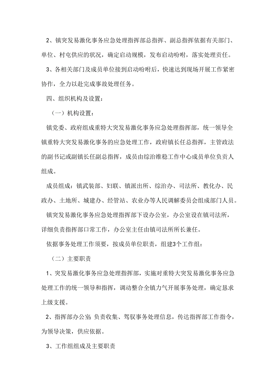 乡镇易激化事件应急预案.docx_第2页