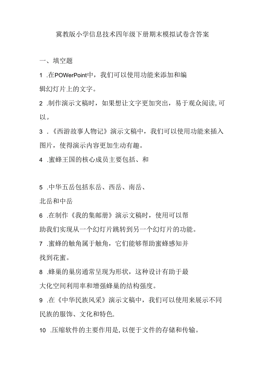 冀教版小学信息技术四年级下册期末模拟试卷含答案.docx_第1页