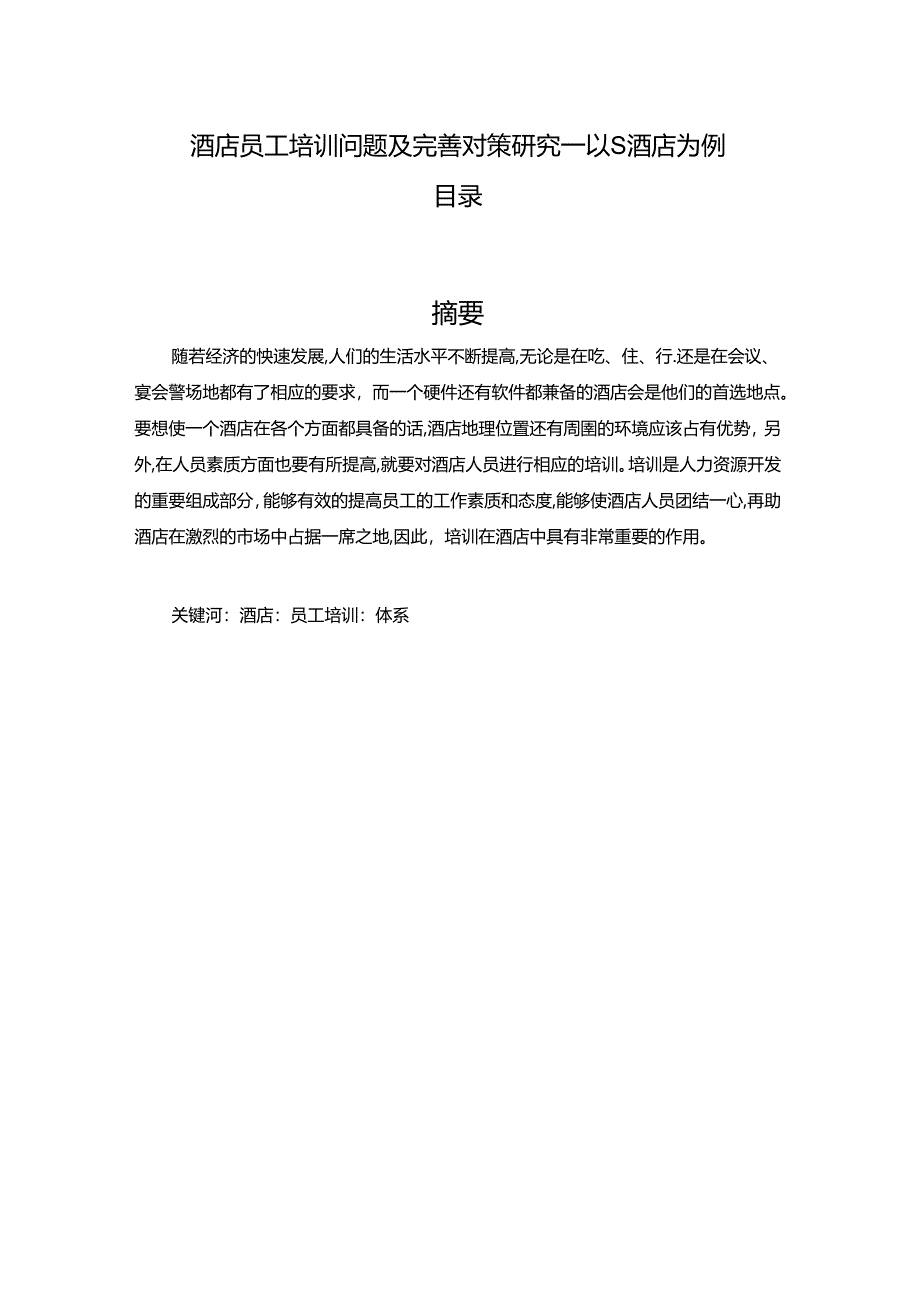 【《酒店员工培训问题及优化策略：以S酒店为例》11000字（论文）】.docx_第1页