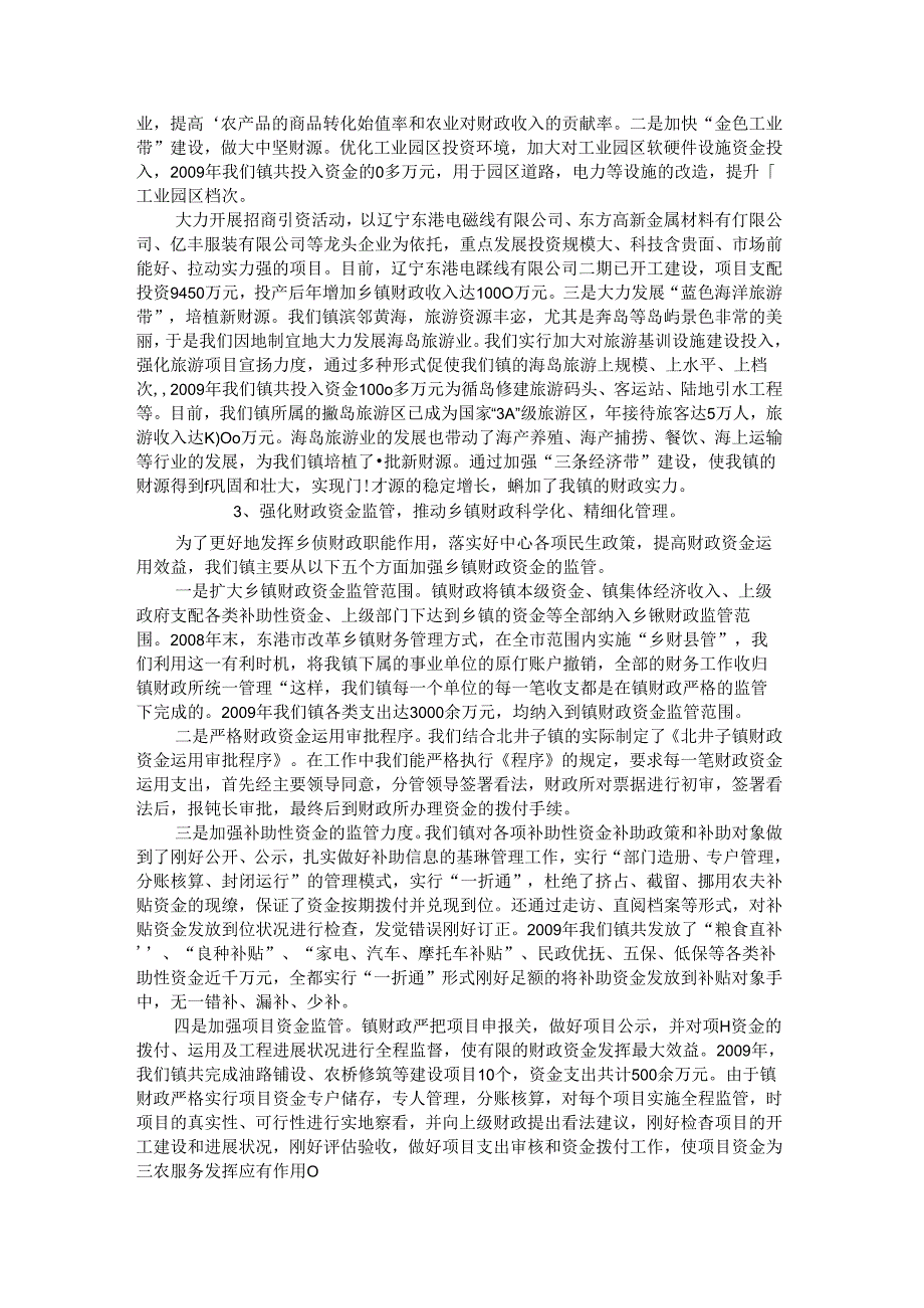 乡镇关于强化资金监管经验材料..docx_第2页