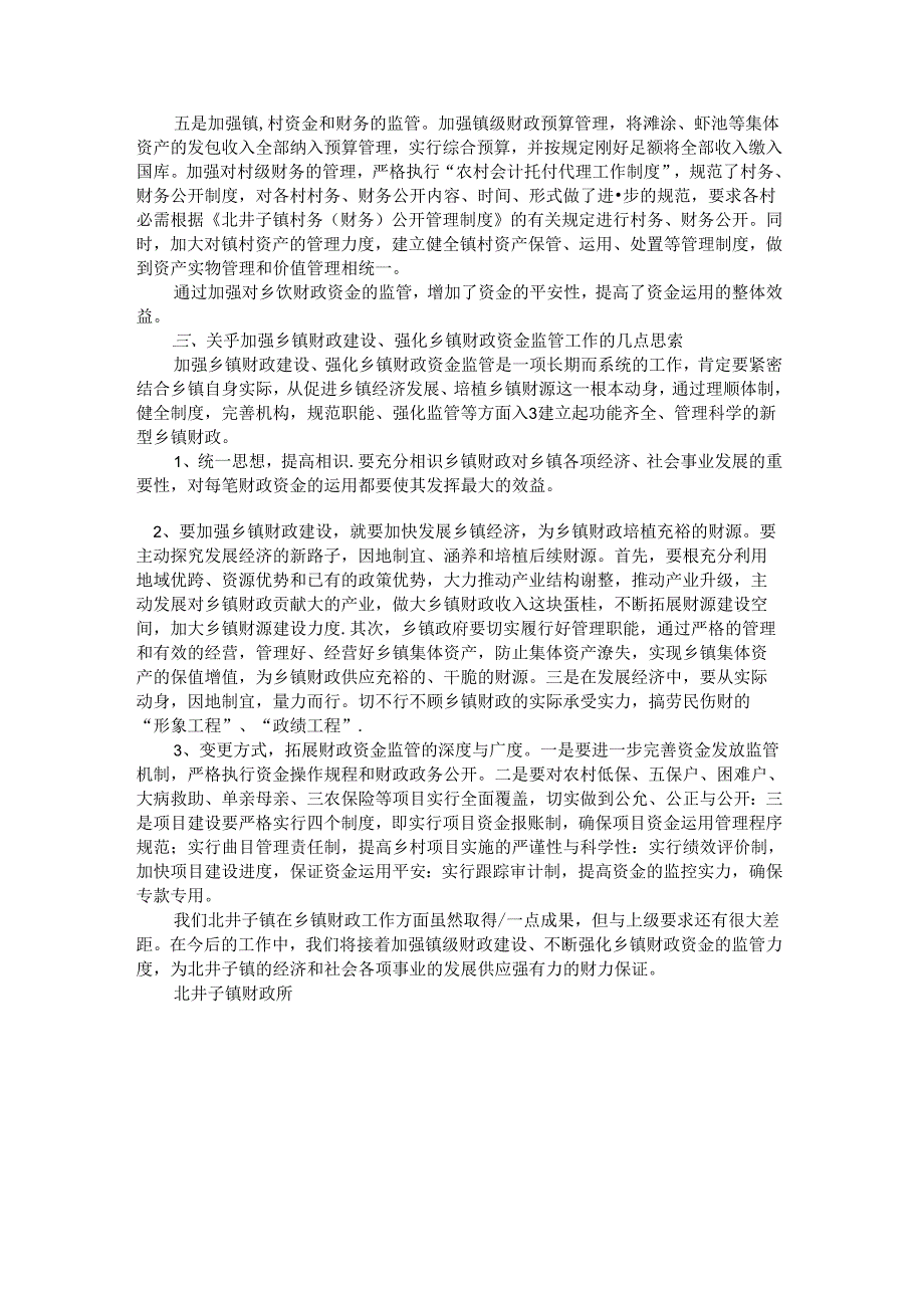 乡镇关于强化资金监管经验材料..docx_第3页