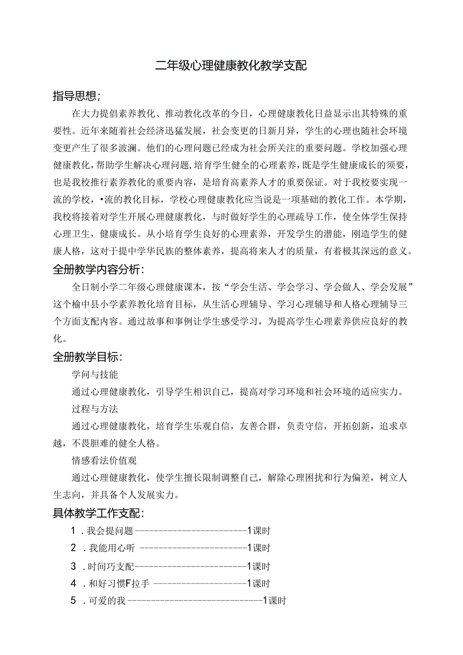 二年级下册心理健康教案.docx_第1页