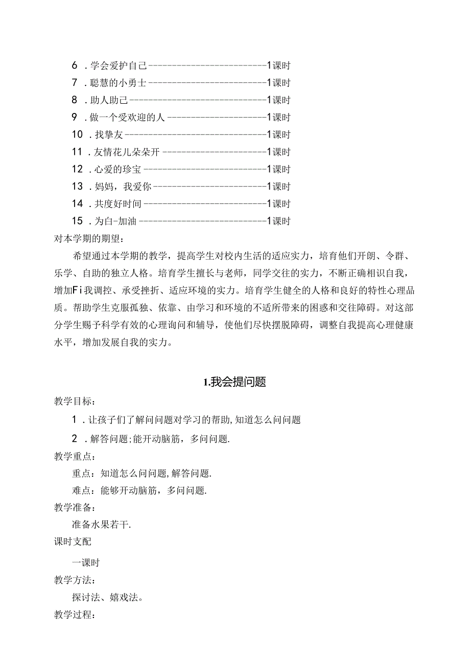 二年级下册心理健康教案.docx_第2页