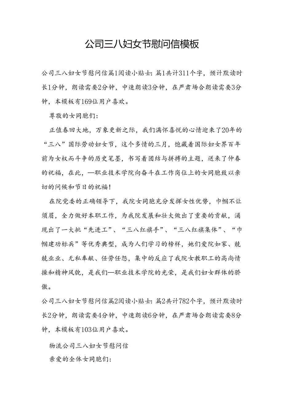 公司三八妇女节慰问信模板.docx_第1页