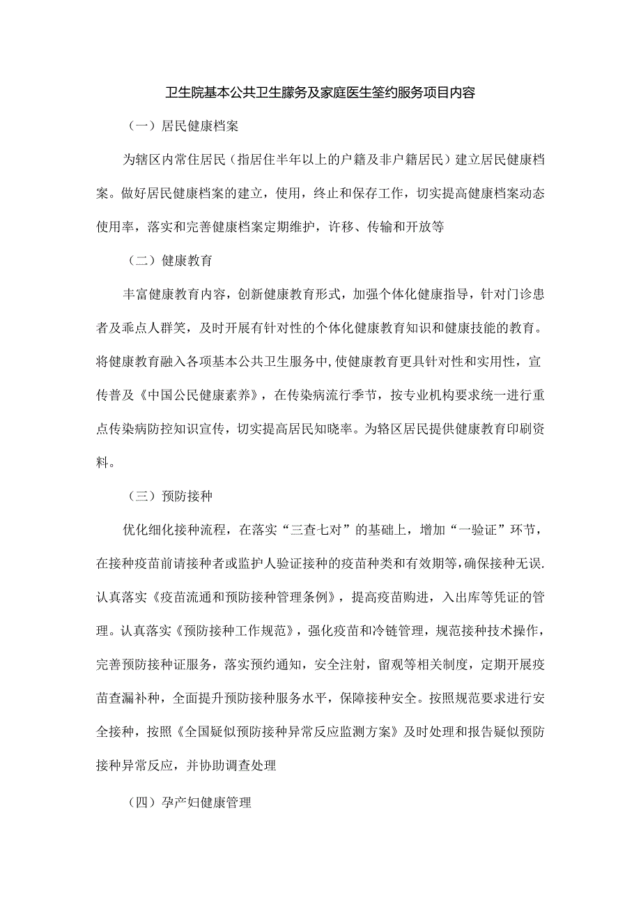 卫生院基本公共卫生服务及家庭医生签约服务项目内容.docx_第1页