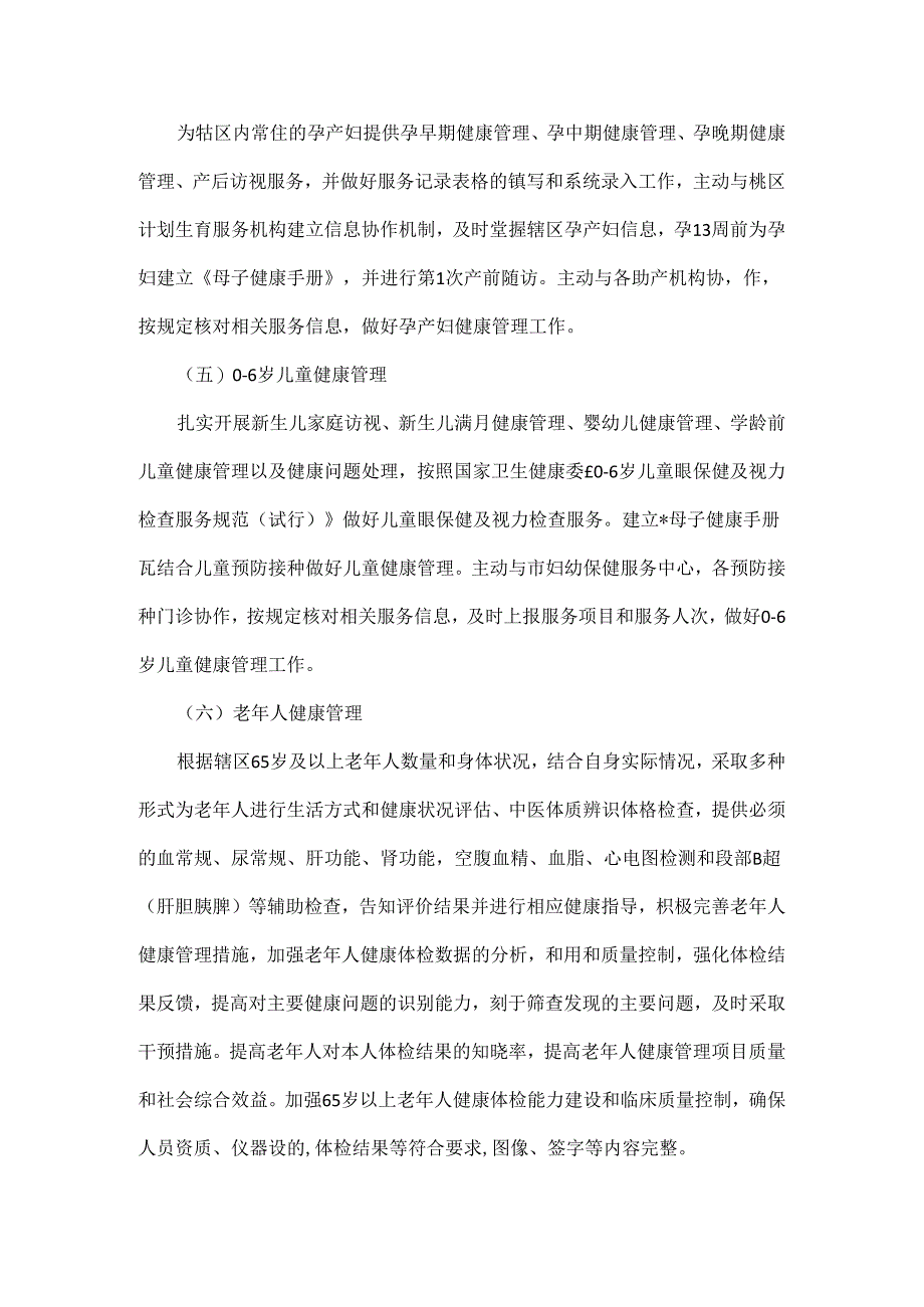 卫生院基本公共卫生服务及家庭医生签约服务项目内容.docx_第2页