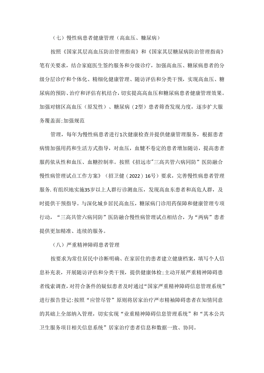 卫生院基本公共卫生服务及家庭医生签约服务项目内容.docx_第3页