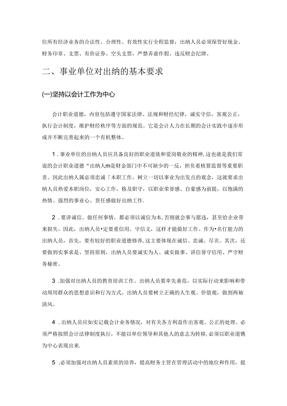 出纳在事业单位财务管理中的作用探析.docx_第2页