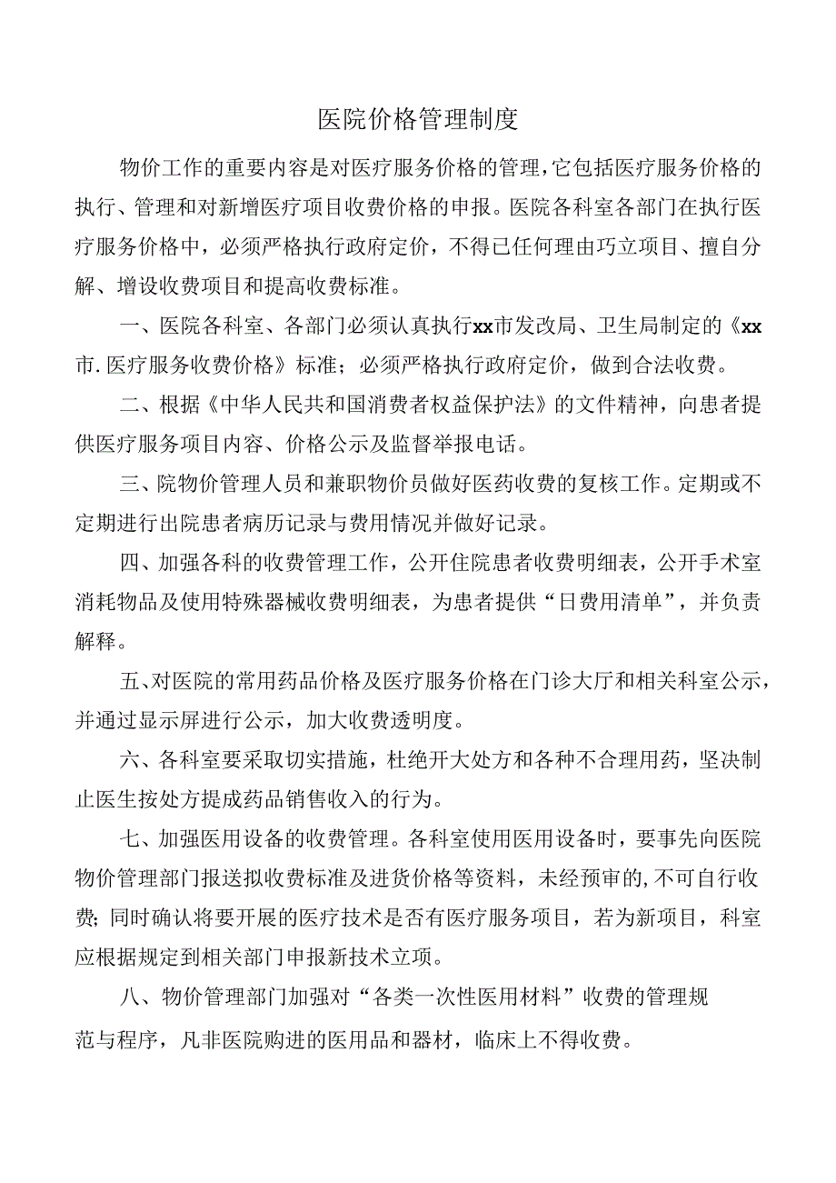 医院价格管理制度.docx_第1页