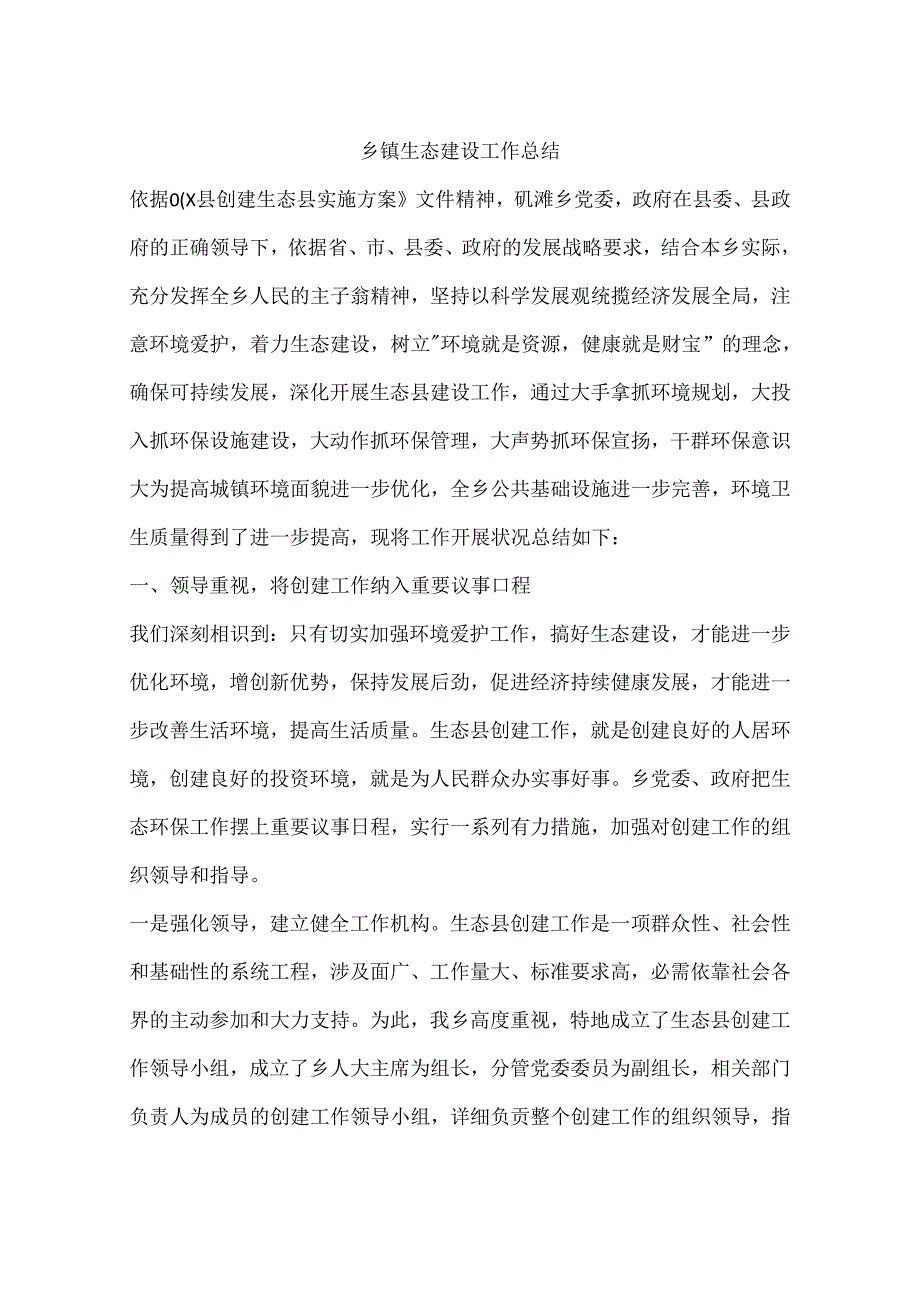 乡镇生态建设工作总结.docx_第1页