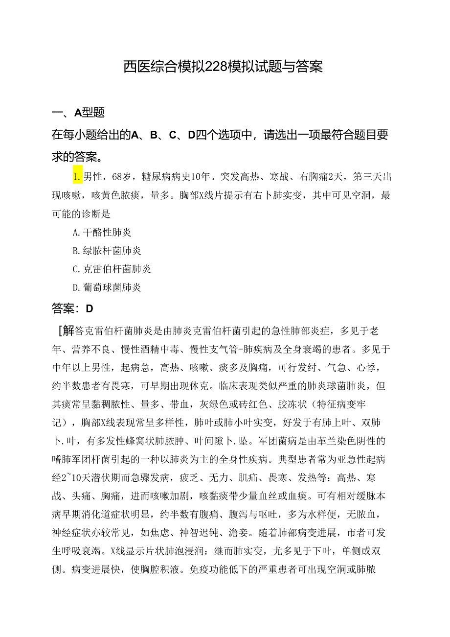 医考类西医综合模拟228模拟试题与答案.docx_第1页