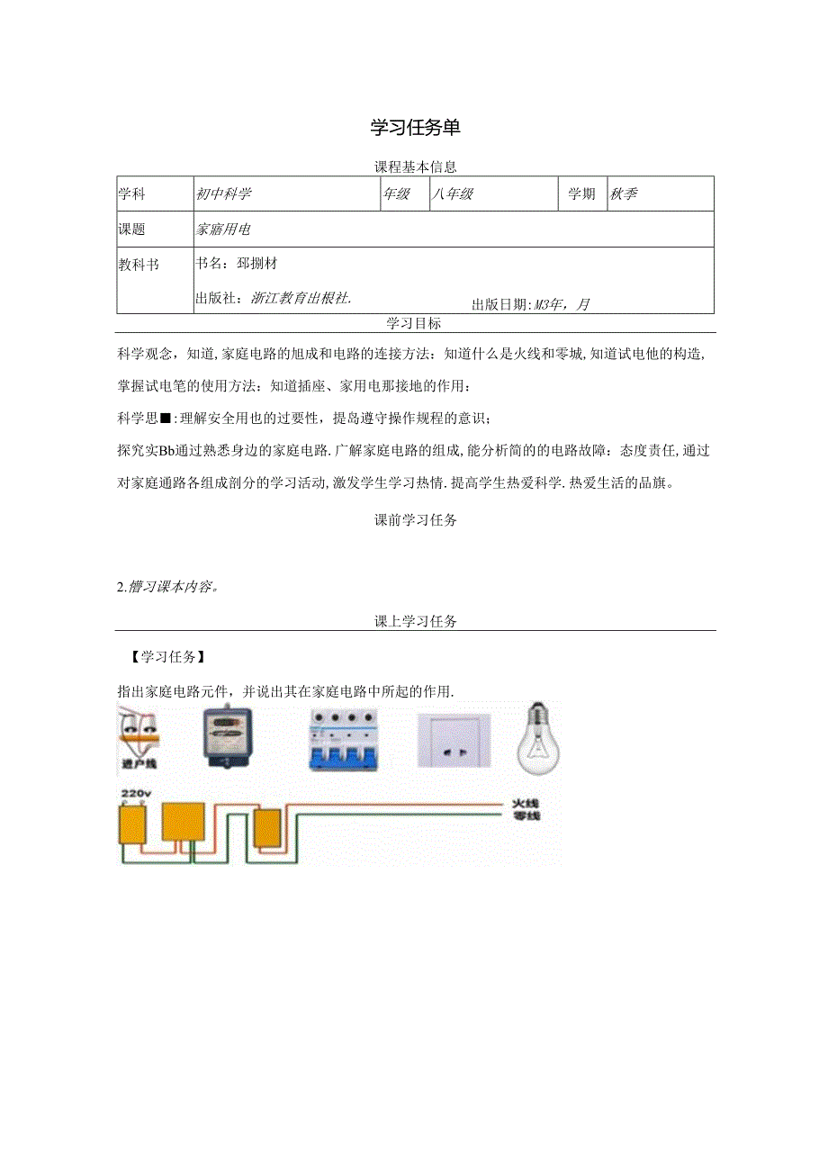 【浙教版科学八年级下册】第6节_家庭用电-学习任务单.docx_第1页