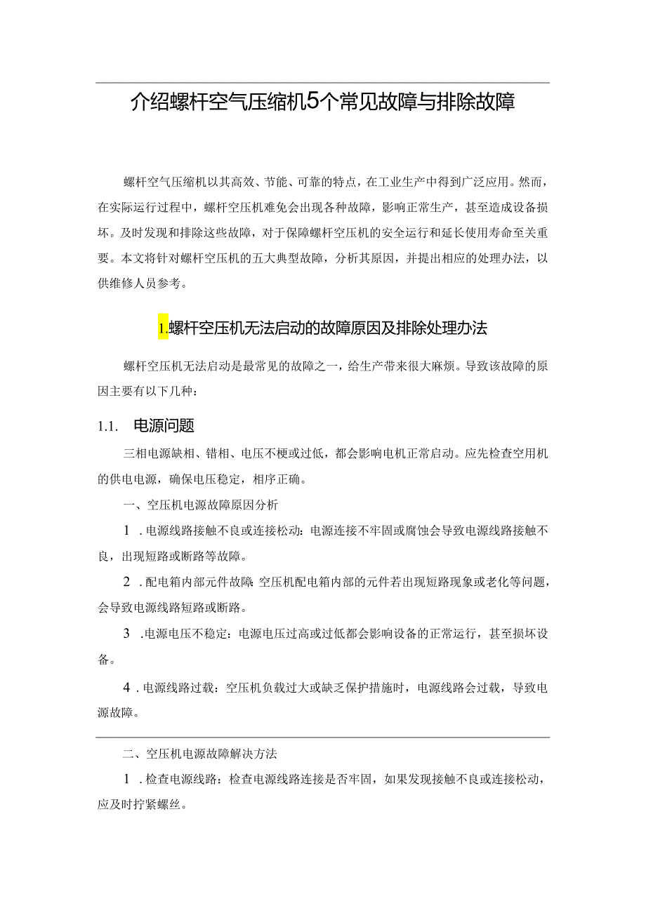 介绍螺杆空气压缩机5个常见故障与排除故障.docx_第1页