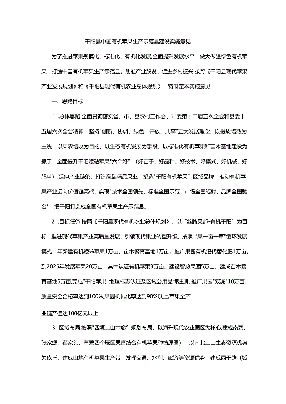 中国有机苹果生产示范县建设实施意见.docx_第1页