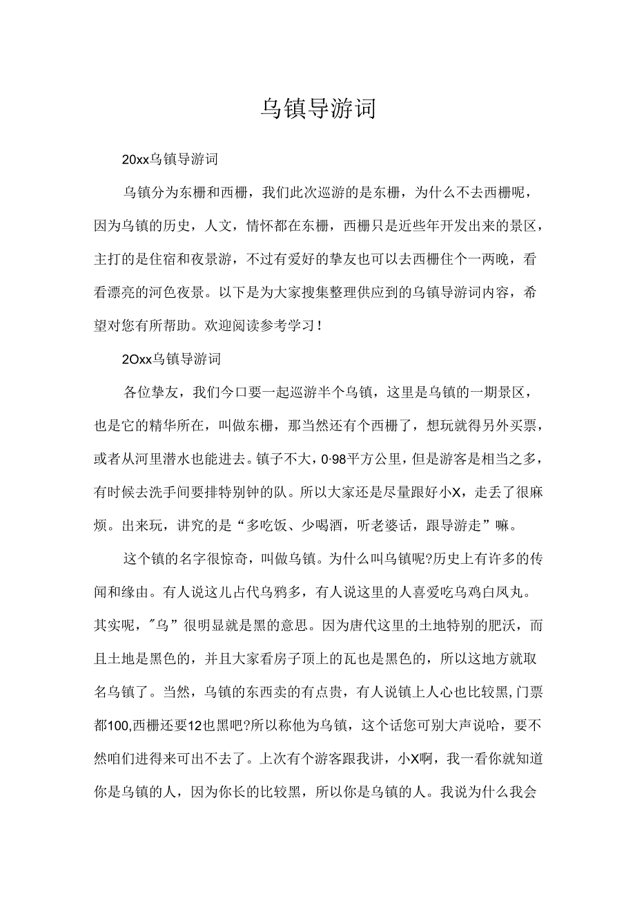 乌镇导游词.docx_第1页