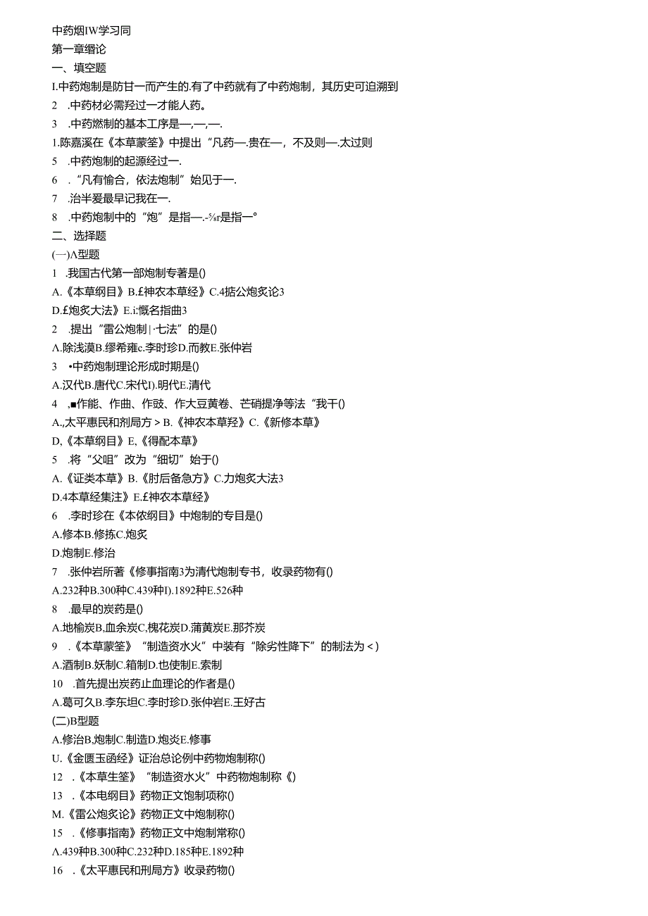 中药炮制学习题(可用A型题B型题).docx_第1页