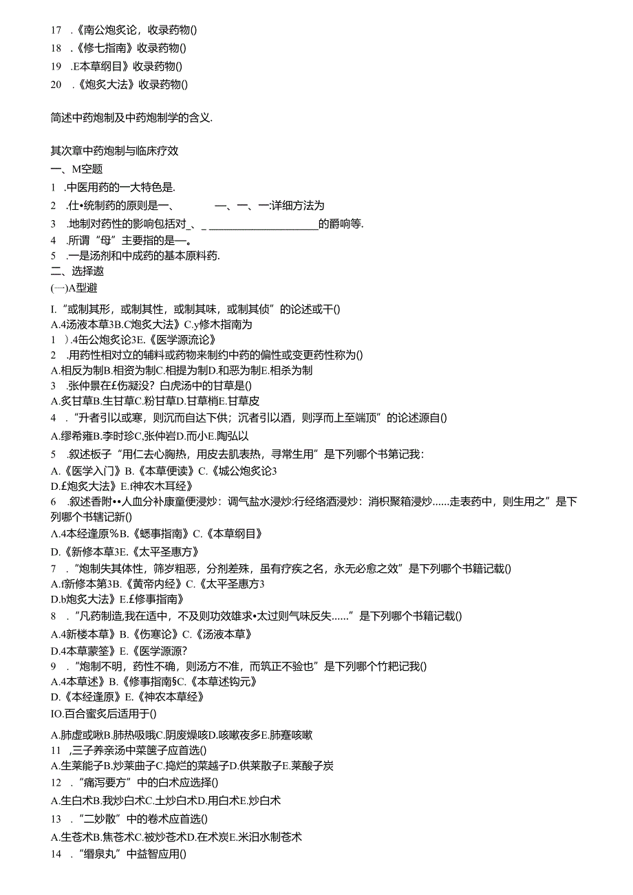 中药炮制学习题(可用A型题B型题).docx_第2页