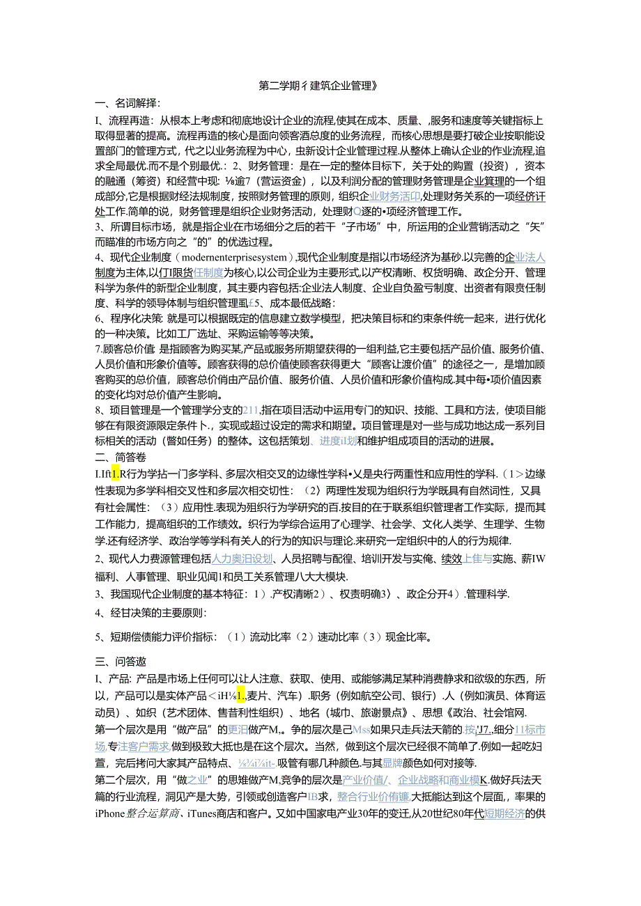 《建筑企业管理》复习试题.docx_第1页